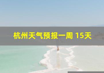 杭州天气预报一周 15天